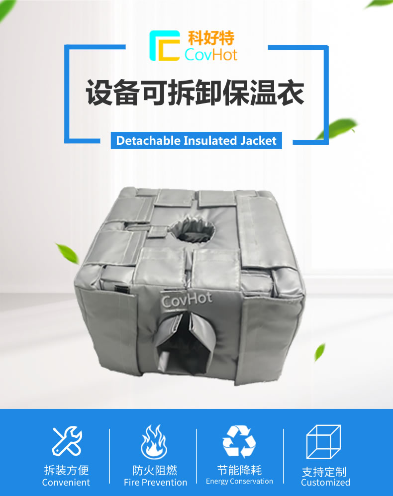 可拆卸<a href=http://m.jhauto.cn/e/tags/?tagname=%E5%8F%8D%E5%BA%94%E9%87%9C%E4%BF%9D%E6%B8%A9 target=_blank class=infotextkey>反應(yīng)釜保溫</a>套